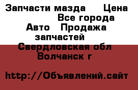 Запчасти мазда 6 › Цена ­ 20 000 - Все города Авто » Продажа запчастей   . Свердловская обл.,Волчанск г.